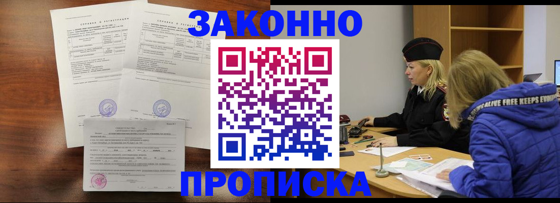 прописка законно в Пущино
